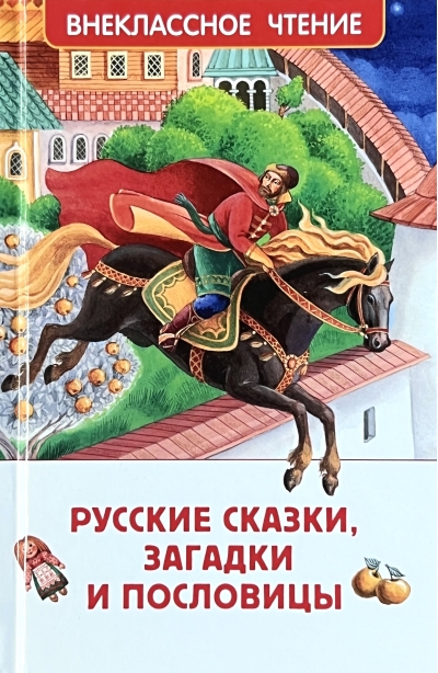 Русские  сказки, загадки и пословицы