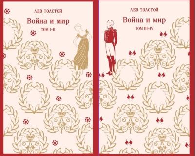 Война и мир. В 2 томах