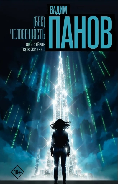 (Бес)человечность