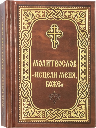 Молитвослов «Исцели  меня, Боже»