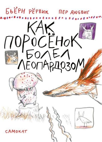 Как Поросенок болел  леопардозом