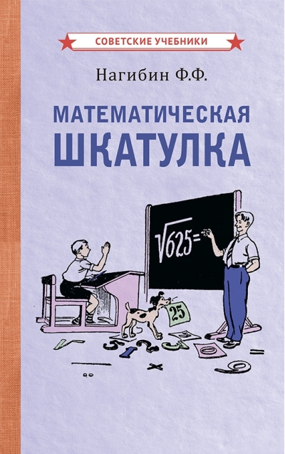 Математическая  шкатулка