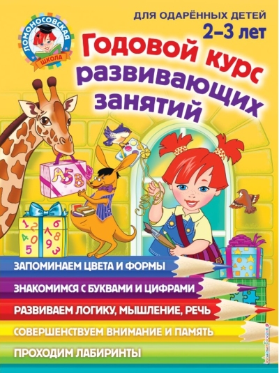 Годовой курс развивающих занятий для детей 2-3 лет