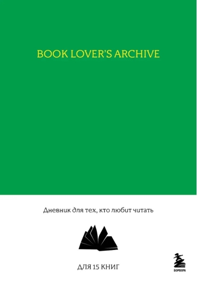 Book Lover's Archive. Дневник для тех, кто любит читать