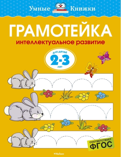 Грамотейка. Интеллектуальное развитие детей. 2-3 лет