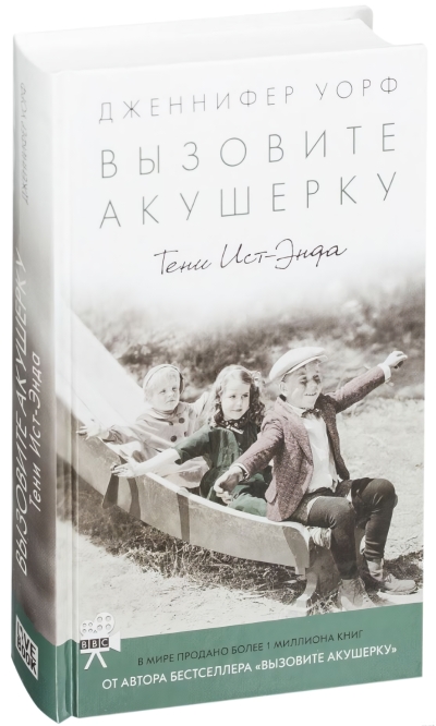 Вызовите акушерку. Тени Ист-Энда