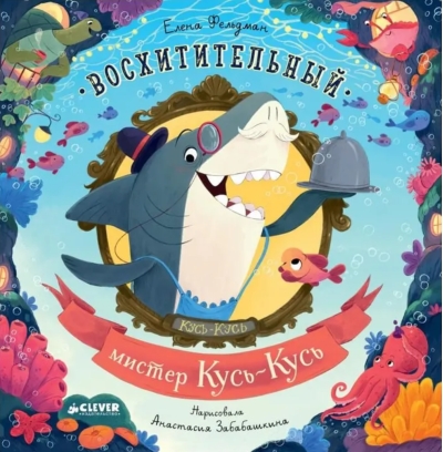 Восхитительный мистер Кусь-Кусь