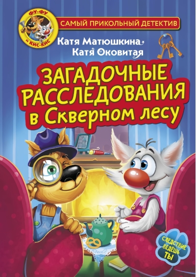 Фу-Фу и Кис-Кис.  Загадочные расследования в Скверном лесу