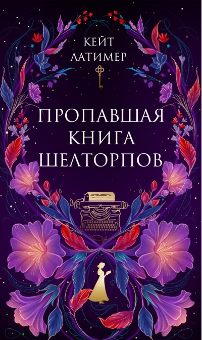 Пропавшая книга Шелторпов
