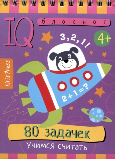 Умный  блокнот. 80 задачек. Учимся считать