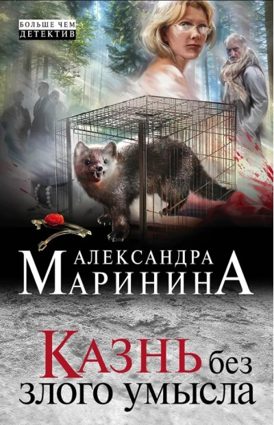 Казнь без злого умысла