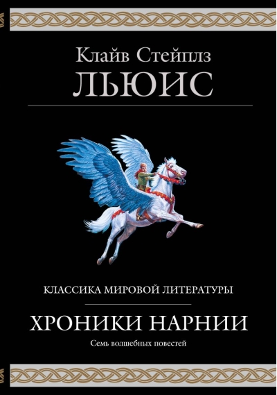 Хроники Нарнии