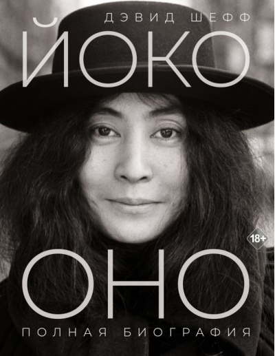 Йоко Оно: полная биография