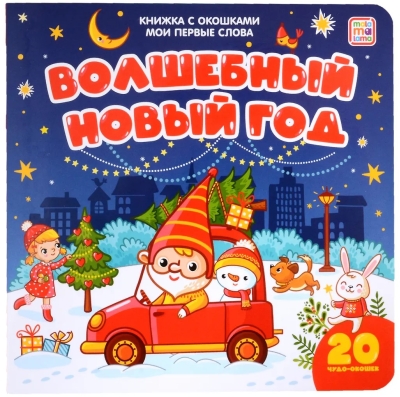 Мои первые слова. Волшебный Новый год. Книжка с окошками
