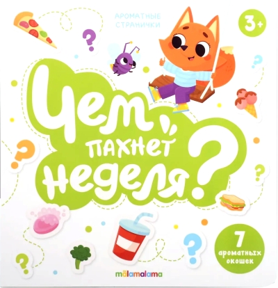 Чем пахнет неделя? 7 ароматных окошек