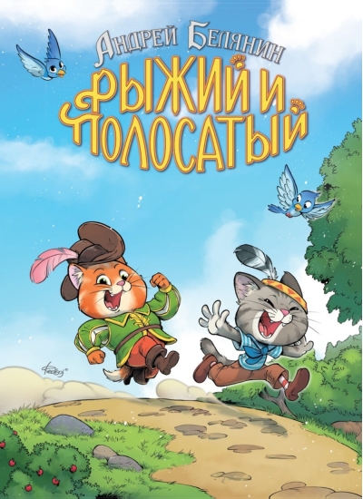 Рыжий и Полосатый