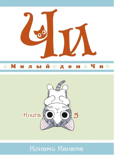 Милый дом Чи. Книга 5