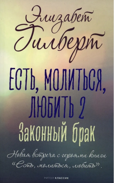 Есть, молиться, любить 2. Законный брак