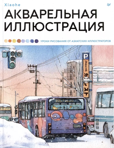 Акварельная иллюстрация. Уроки рисования от азиатских иллюстраторов