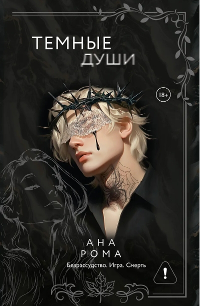 Темные души