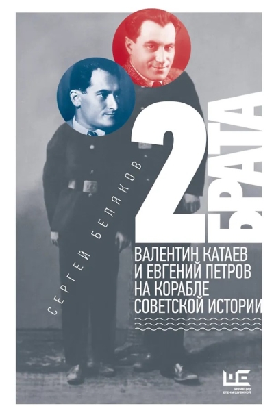 2 брата: Валентин Катаев и Евгений Петров на корабле советской истории