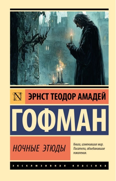 Ночные этюды