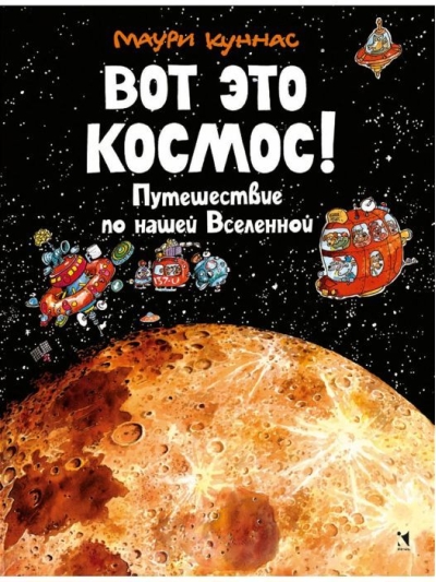Вот это космос! Путешествие по нашей Вселенной
