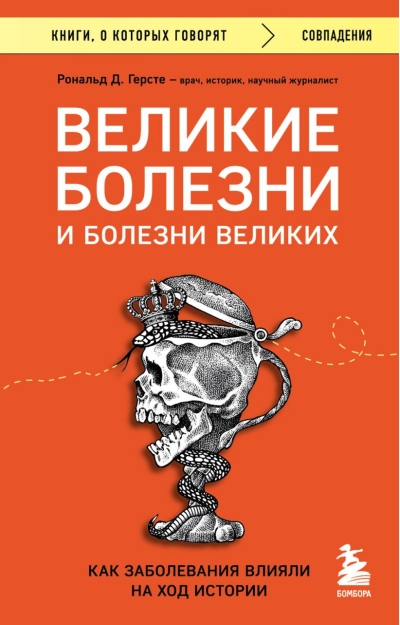 Великие болезни и болезни великих. Как заболевания влияли на ход истории