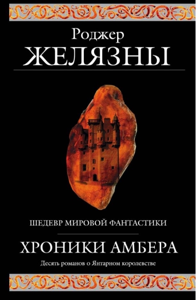 Хроники Амбера
