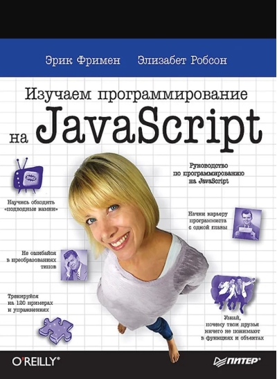 Изучаем программирование на JavaScript