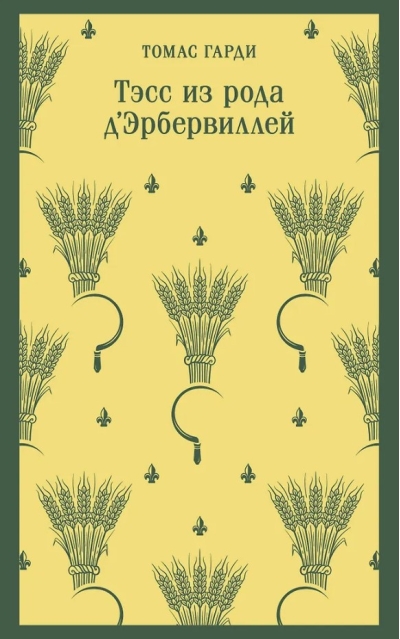 Тэсс из рода  д'Эрбервиллей