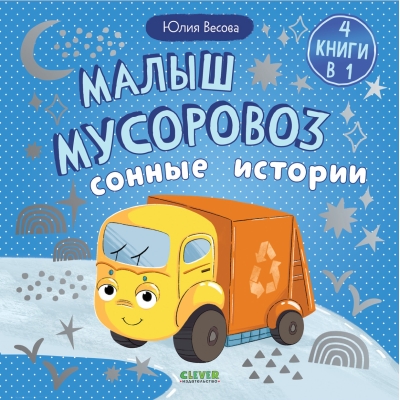 Малыш мусоровоз. Сонные истории