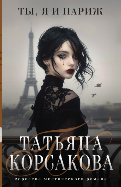 Ты, я и Париж