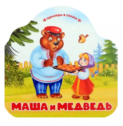 Маша и медведь