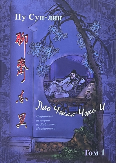 Ляо Чжай чжи и (Странные истории из кабинета неудачника). Полное  собрание в 12 цзюанях. В 7 томах. Том 1