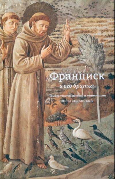 Франциск и его братья