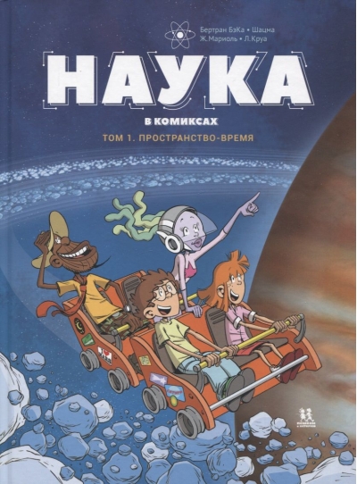 Наука  в комиксах. Том 1. Пространство-время