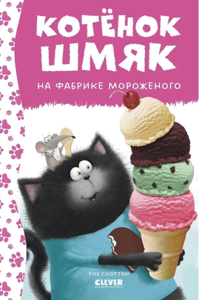 Котенок Шмяк на фабрике мороженого