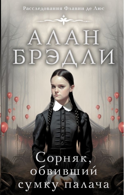 Сорняк, обвивший сумку палача