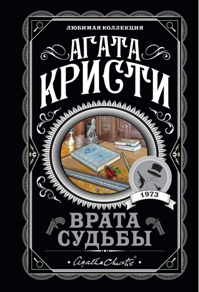 Врата судьбы