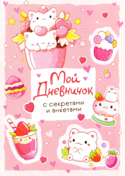 Мой дневничок с секретами и анкетами