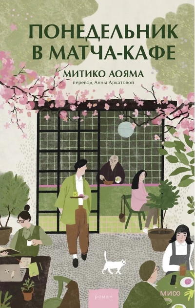 Понедельник в матча-кафе