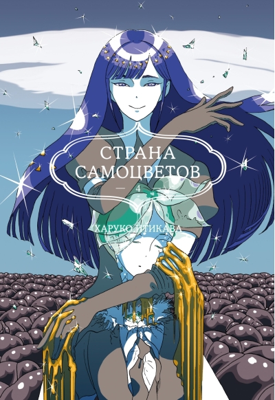 Страна  самоцветов. Книга 4