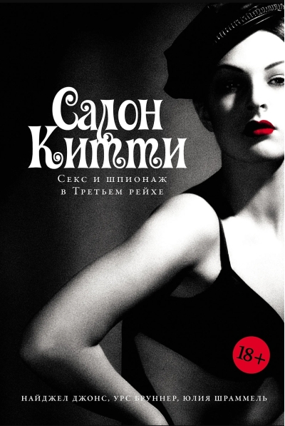 Салон Китти. Секс и шпионаж в Третьем Рейхе
