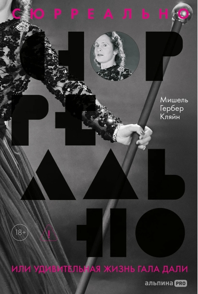 Сюрреально, или Удивительная жизнь Гала Дали