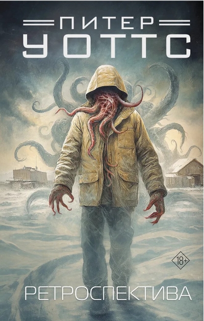 Ретроспектива