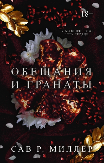 Обещания и гранаты