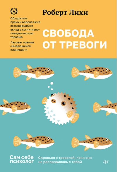 Свобода от тревоги. Справься с тревогой, пока она не расправилась с тобой 
