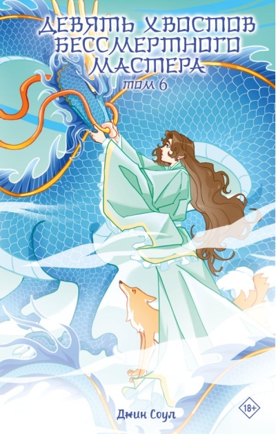 Девять хвостов бессмертного мастера. Том 6