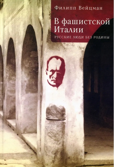 В фашистской Италии. Русские люди без родины